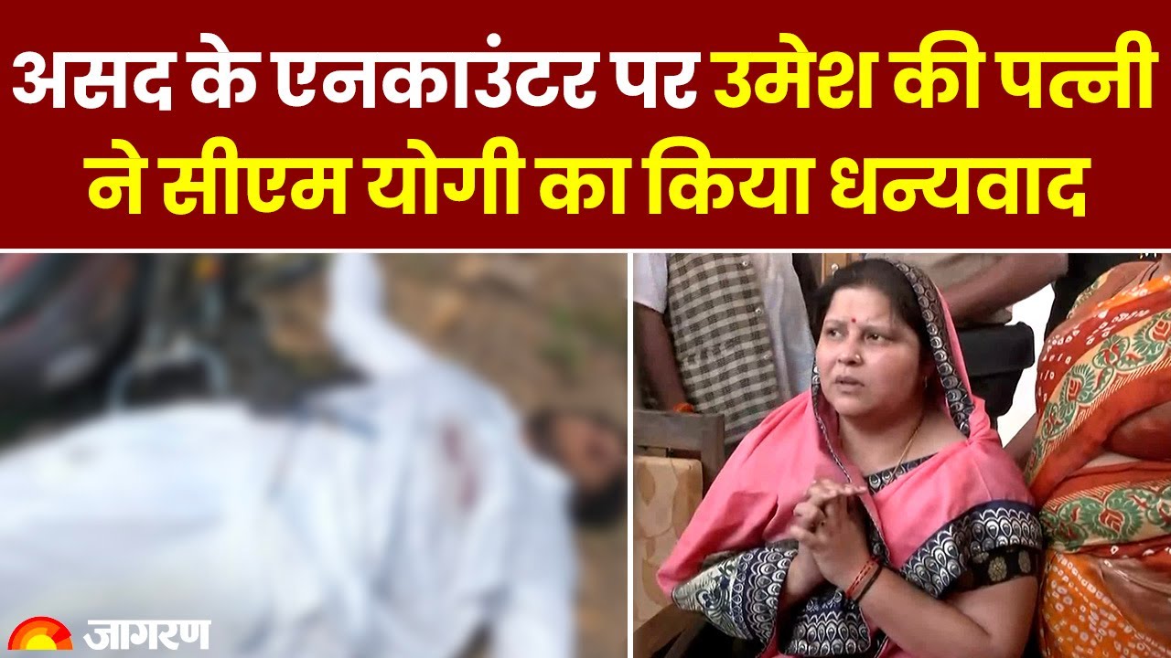 Atiq Ahmad Son Encounter: अतीक के बेटे असद के एनकाउंटर पर उमेश की पत्नी ने CM Yogi का किया धन्यवाद