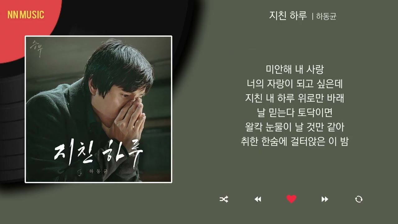 하동균 - 지친 하루 / Kpop / Lyrics / 가사