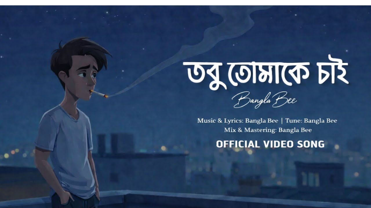 Tobu Tomake Chai..!😔 | Official Video Song |  Bangla Bee |  Bangla Music Video