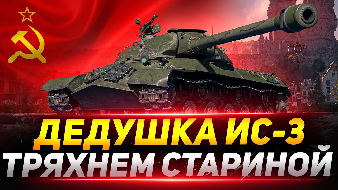 ИС-3 - СТАРЫЙ ДОБРЫЙ ДЕДУШКА ТРЕТИЙ