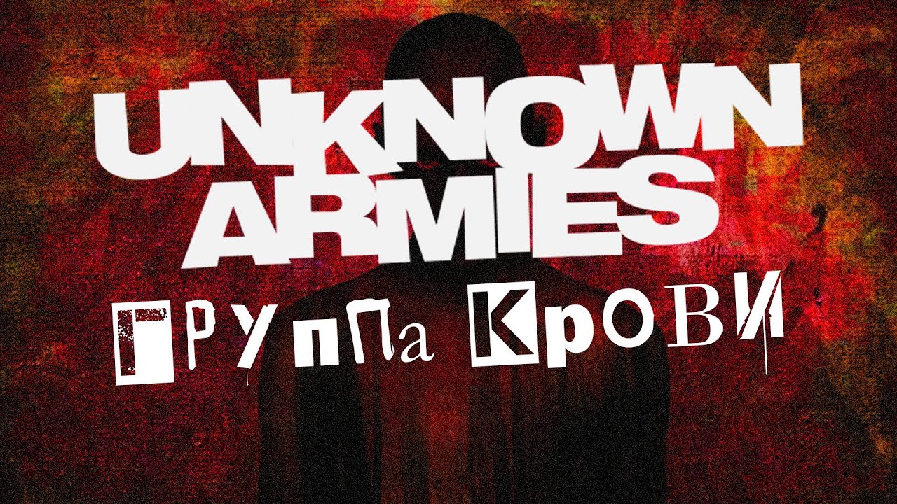 Группа Крови | Unknown Armies | Неизвестные армии