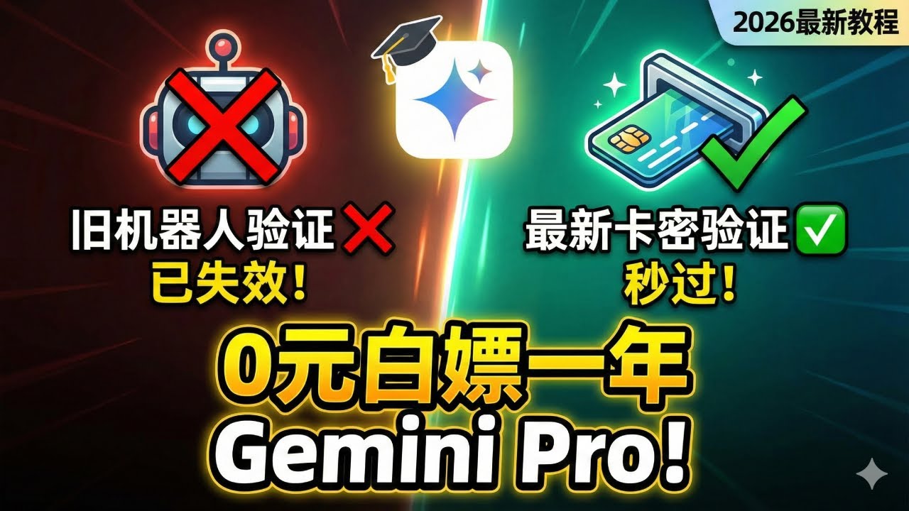 Gemini Student Verification Failed? 2026 New Method for Gemini 3 Pro! | 2026最新卡密验证法10秒过审Gemini3Pro会员