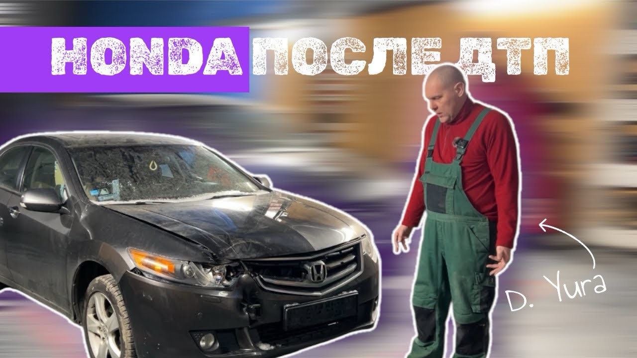 Ремонт Honda после ДТП: крылья, капот, бампер