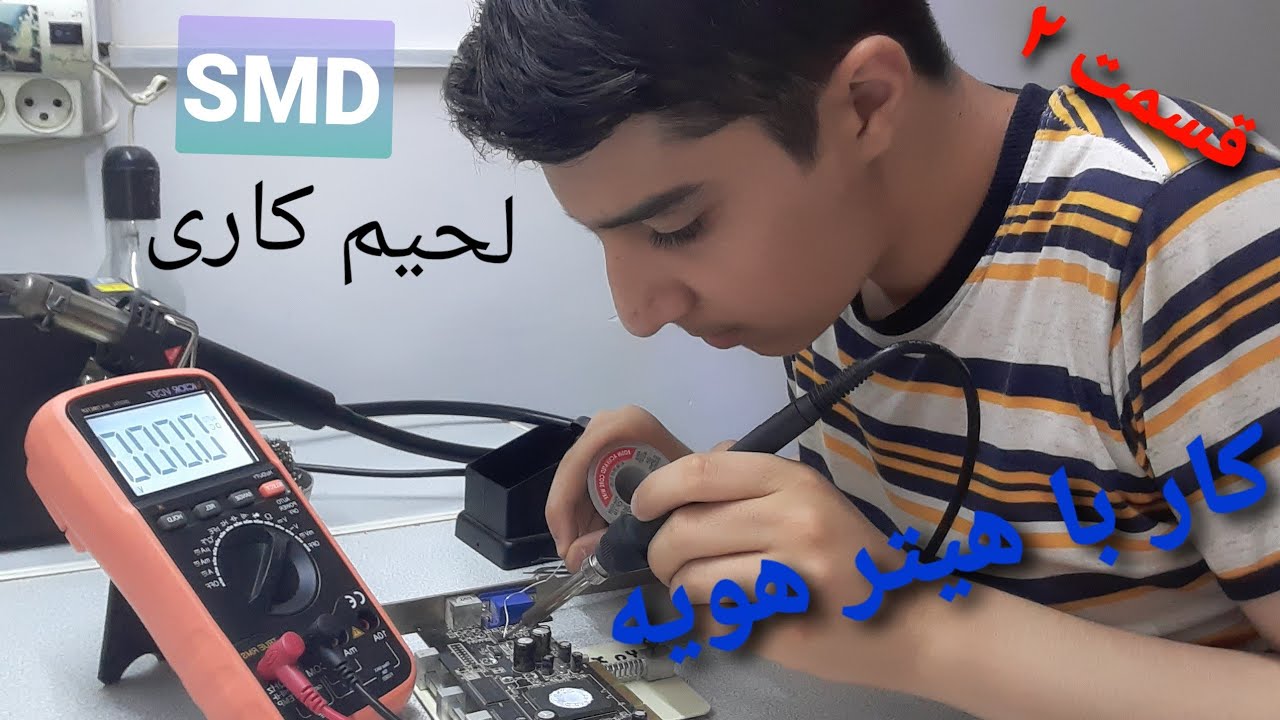 لحیم کاری SMD ،کار با هیتر هویه (پیشنهاد میشه ببینید)