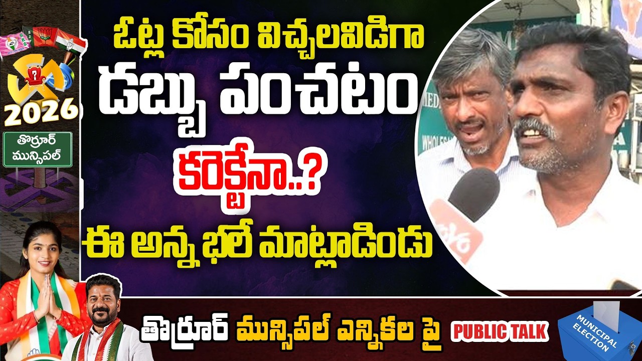 Thorrur Municipal Election 2026 Public Talk | MLA Yahaswini Reddy | Congress Vs BRS | YOYOTV