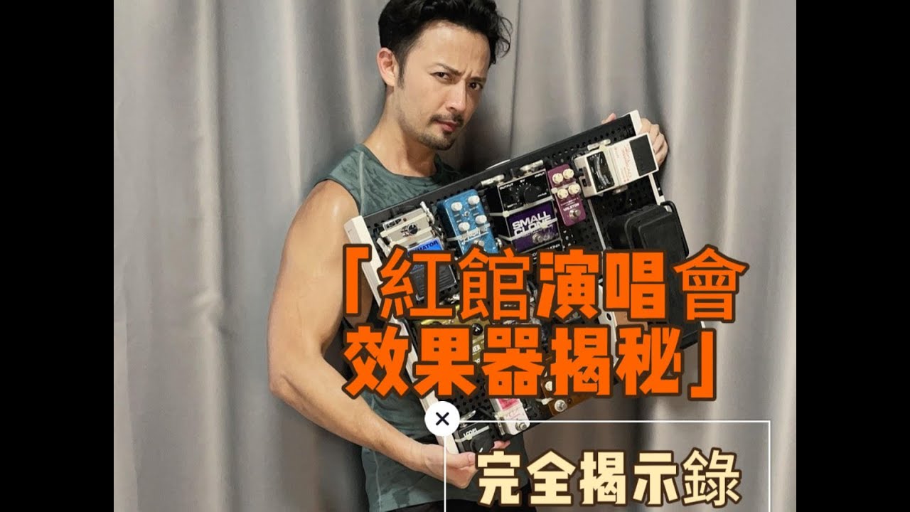 Mr. Ronny 紅館演唱會pedalboard效果器 大公開