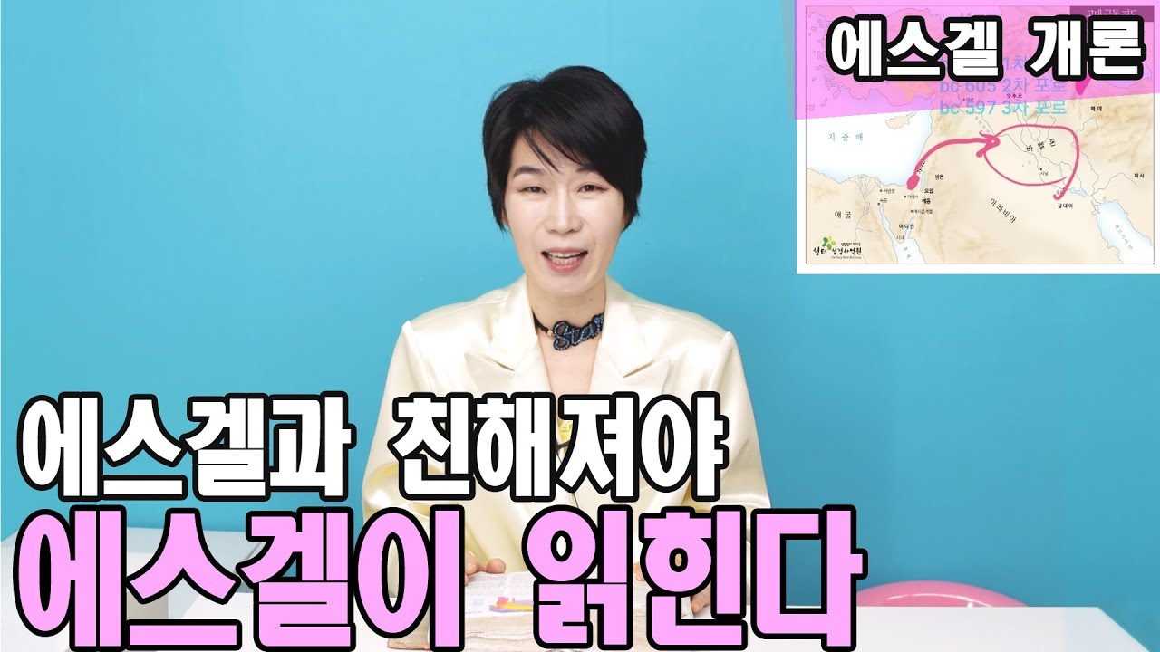 [에스겔 개론]