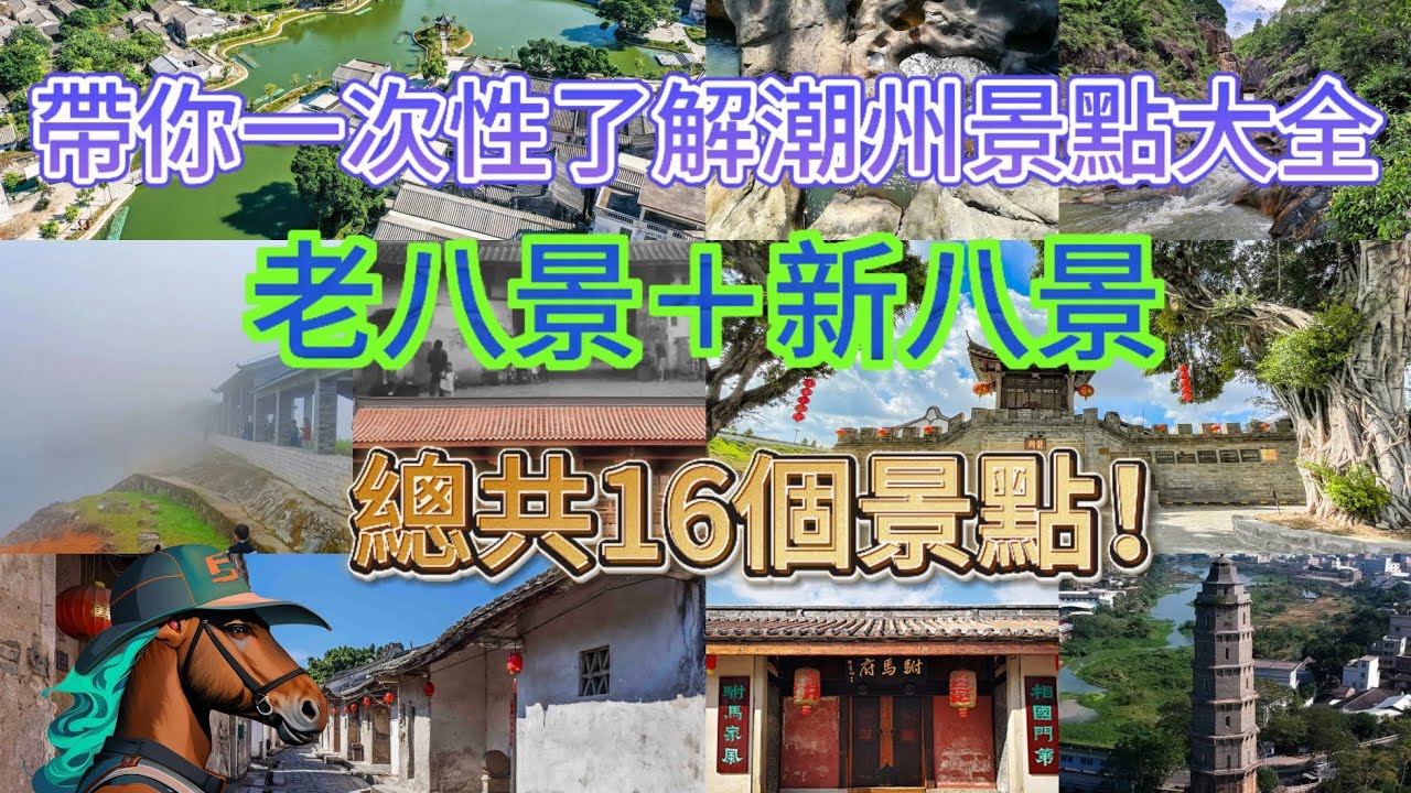 潮州景點大全，老八景＋新八景，總共16個景點！#潮汕 #teochew #旅游 #景点 #美景