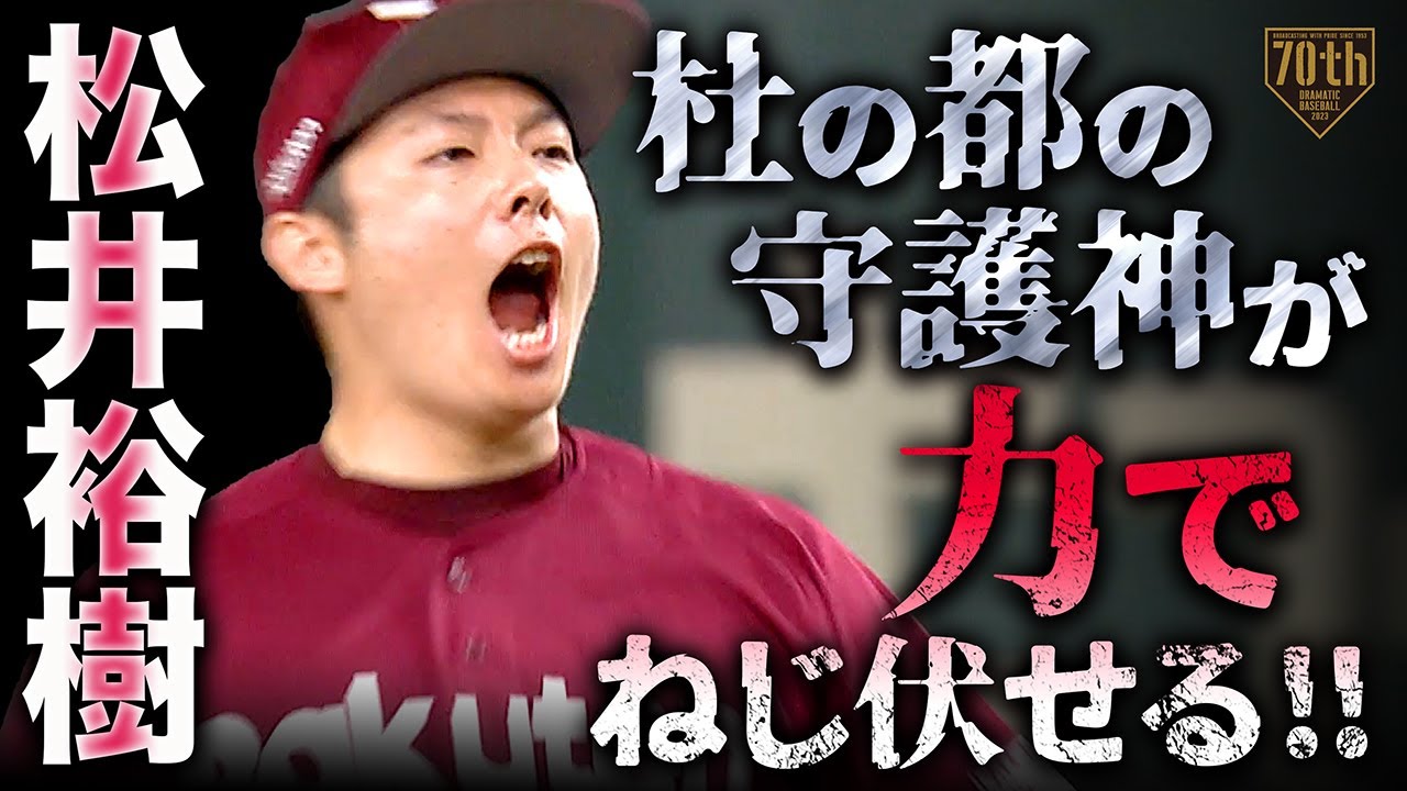 【圧巻の三者連続三振】松井裕樹 杜の都の守護神が力でねじ伏せる!!