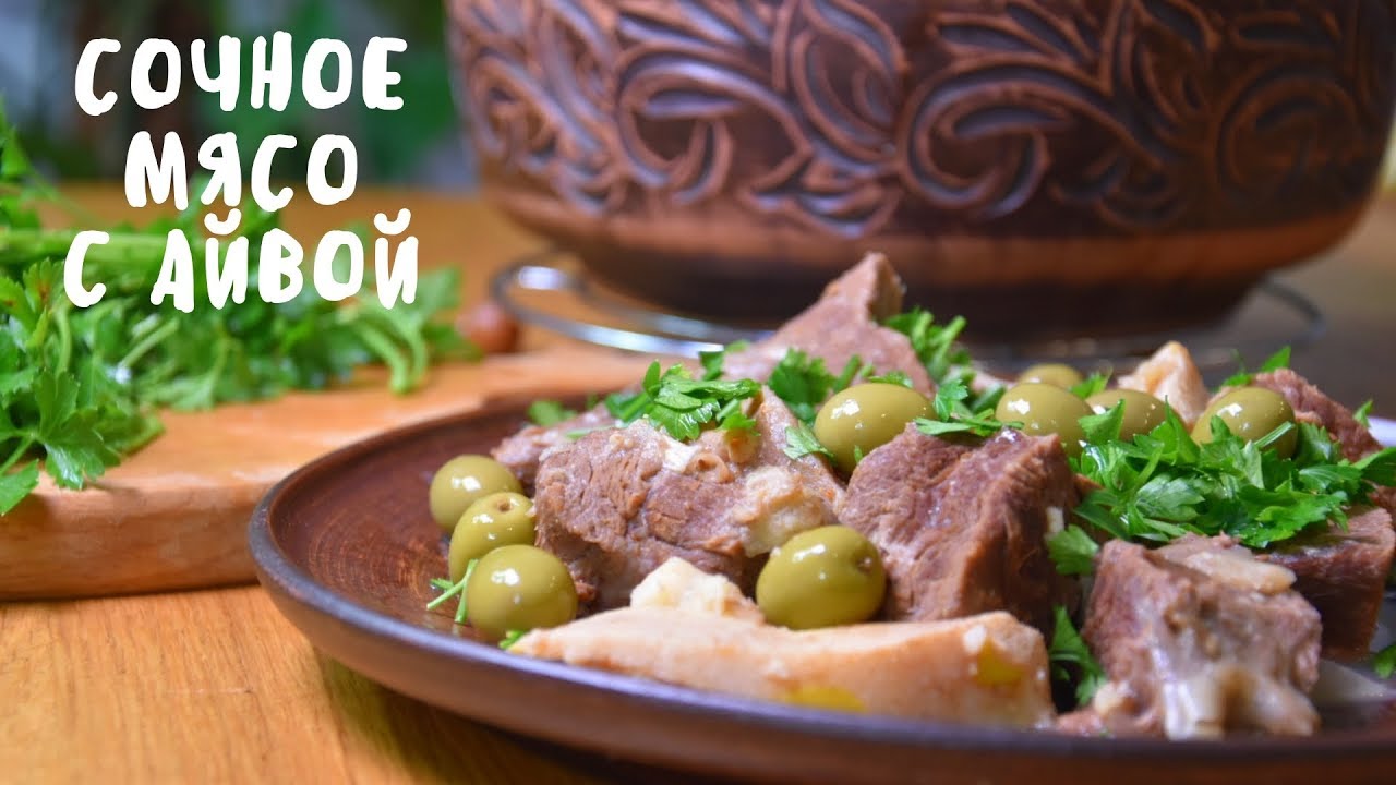 МЯСО С АЙВОЙ. Вкусная еда. Мой опыт.