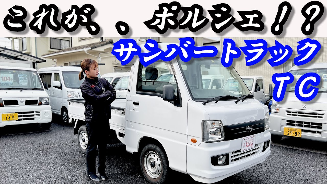 【サンバー】6代目サンバートラック・スーパーチャージャー付き。福山市の軽トラ・箱バン専門店/軽バンバン新湯野店