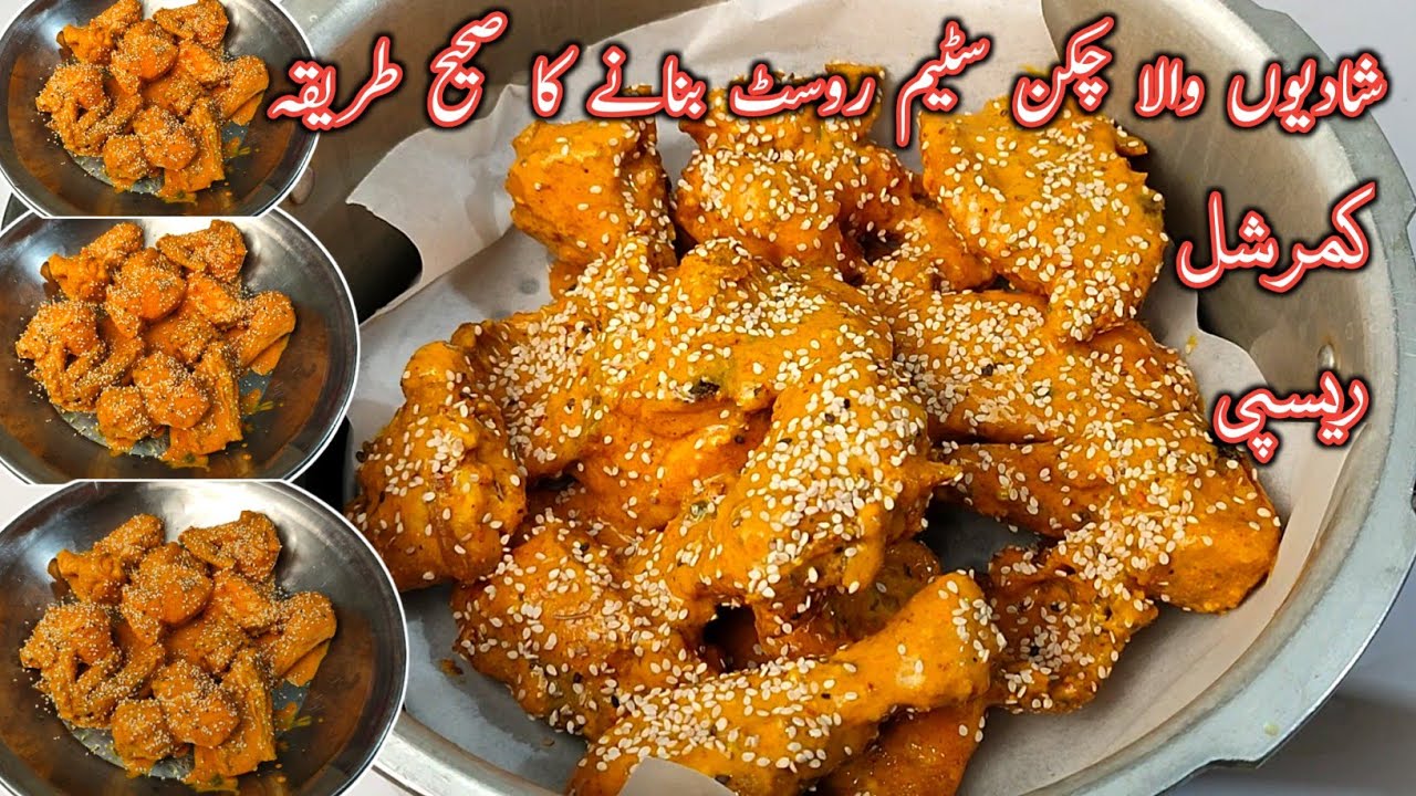 Shadiyon Wala Chicken Steam Roast Banane Ka Sahi Tarika l Original Steam Roast Recipe