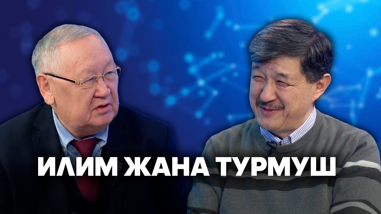 Илим жана турмуш