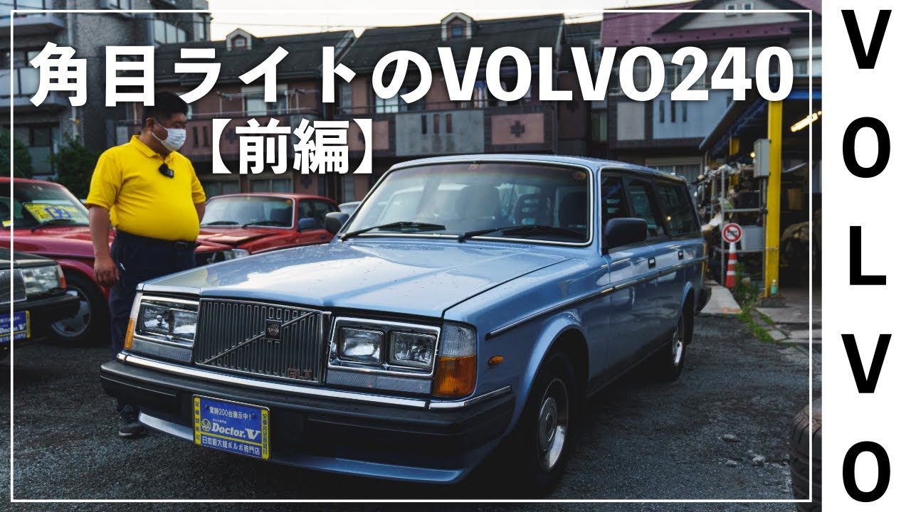 【VOLVO】激レア！1989年式なのに角目四灯ヘッドライトなVOLVO240　車輛紹介【前編】