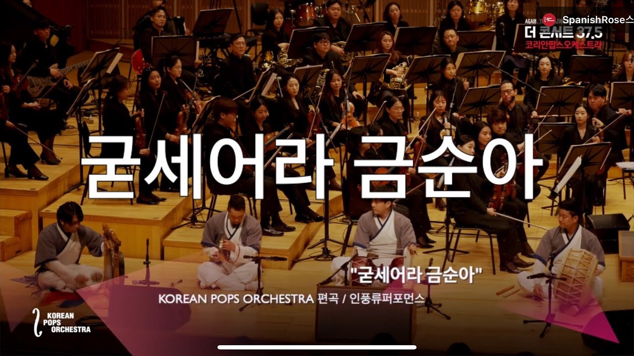 굳세어라금순아by KOREAN POPS ORCHESTRA(코리안팝스오케스트라)
