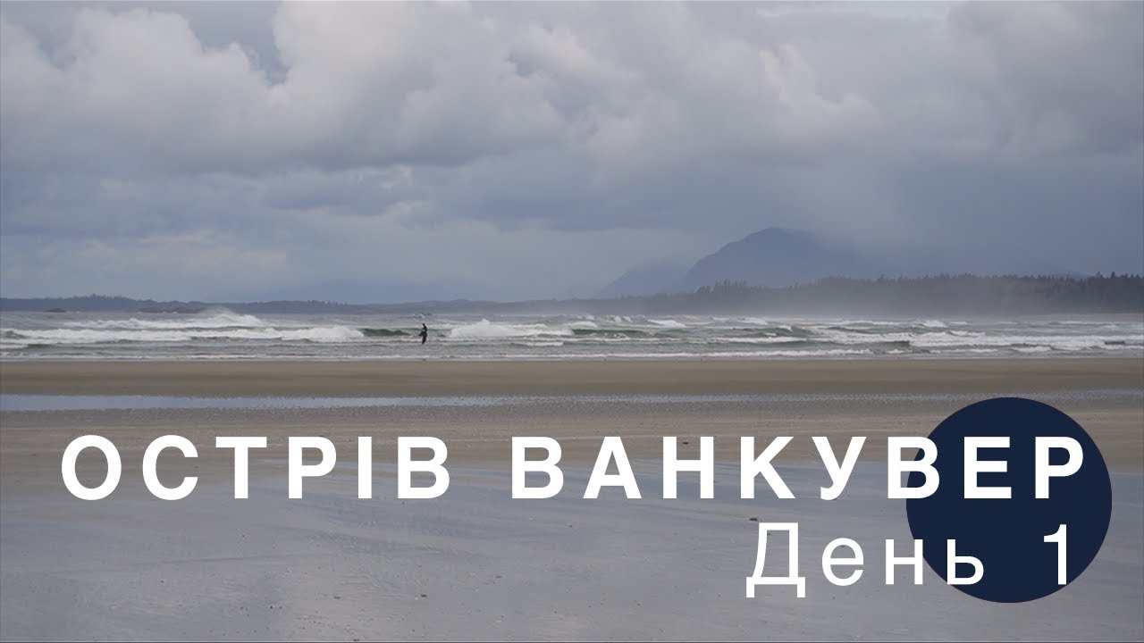 Подорож із котом на Острів Ванкувер, Британська Колумбія, Канада. День 1: паром, Тофіно, Тихий океан