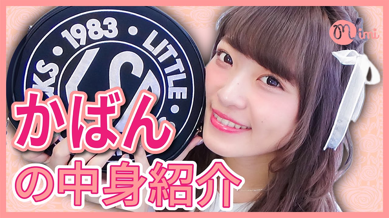 かばんの中身紹介♡よしつぐれな編♡MimiTV♡