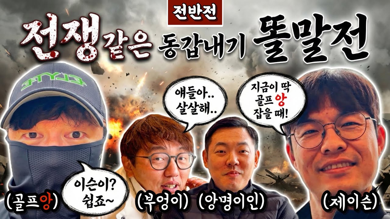 (청평마이다스) 스윙 교정 중인 골프앙과 8초만 친다는 제이슨의 똘말 대결 [Ep.296-1] #골프 #golf #똘말 #제이슨 #부엉이 #앙명이인