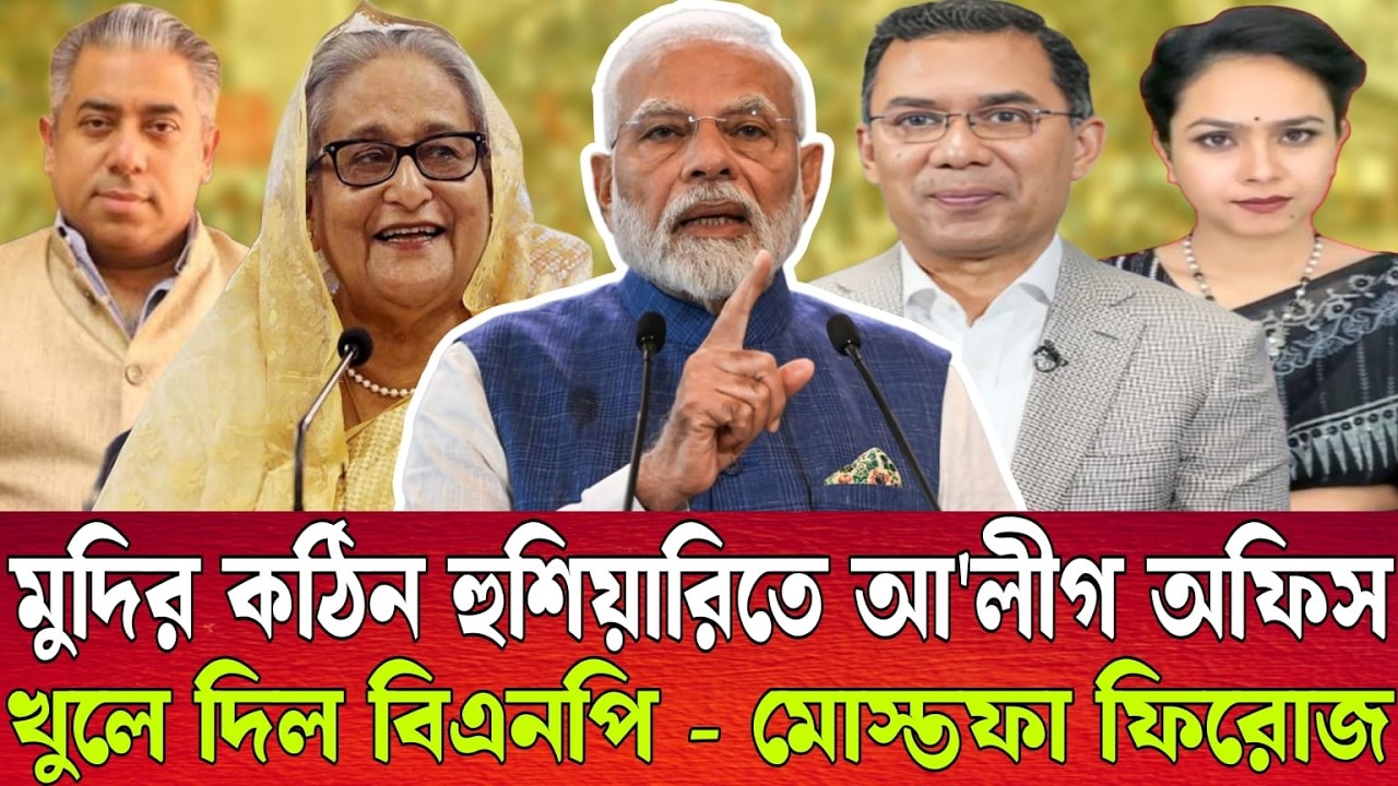 মুদির কঠিন হুশিয়ারিতে আ'লীগ অফিস খুলে দিল বিএনপি | মোস্তফা ফিরোজ | মাসুদ কামাল | Talk show