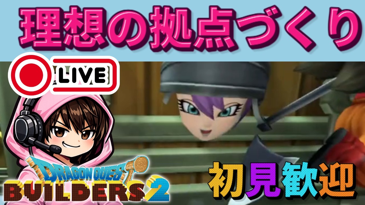 【ドラクエビルダーズ２】ぽこあ楽しそうですね。ビルダーズも楽しいです９日目