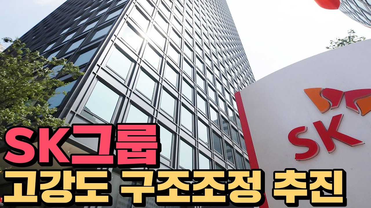 SK, 고강도 사업재편에 나서다.