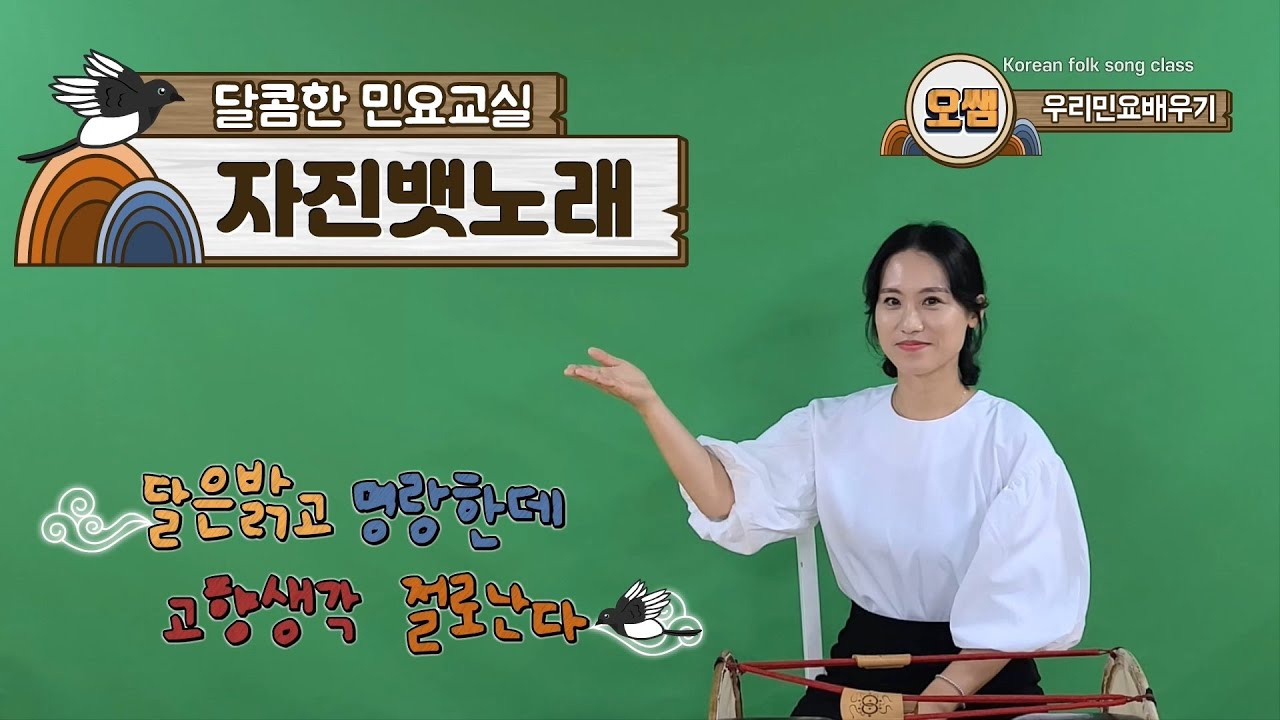 자진뱃노래 ∥ 오쌤의 달콤한 민요교실 ∥ Korean traditional folk song class
