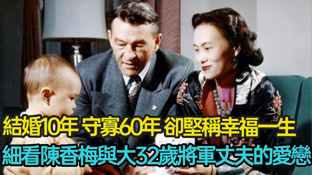 23歲嫁55歲飛虎將軍，僅甜蜜相守10年，餘生守寡60年，卻堅稱幸福一生，晚年深得8位美國總統重用，細看陳香梅短暫卻彌久的傳奇一生 #跨國婚姻 #愛情 #戰爭 #華裔#感恩#分享#幸福人生#第五情報站