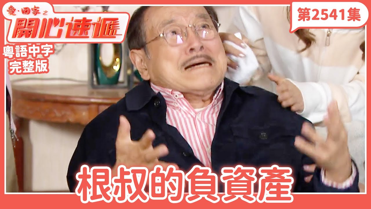 愛．回家之開心速遞｜第2541集完整版｜根叔的負資產｜劉丹、呂慧儀、單立文、湯盈盈、滕麗名、吳偉豪、張景淳、林淑敏、許家傑｜港劇｜粵語中字｜2025