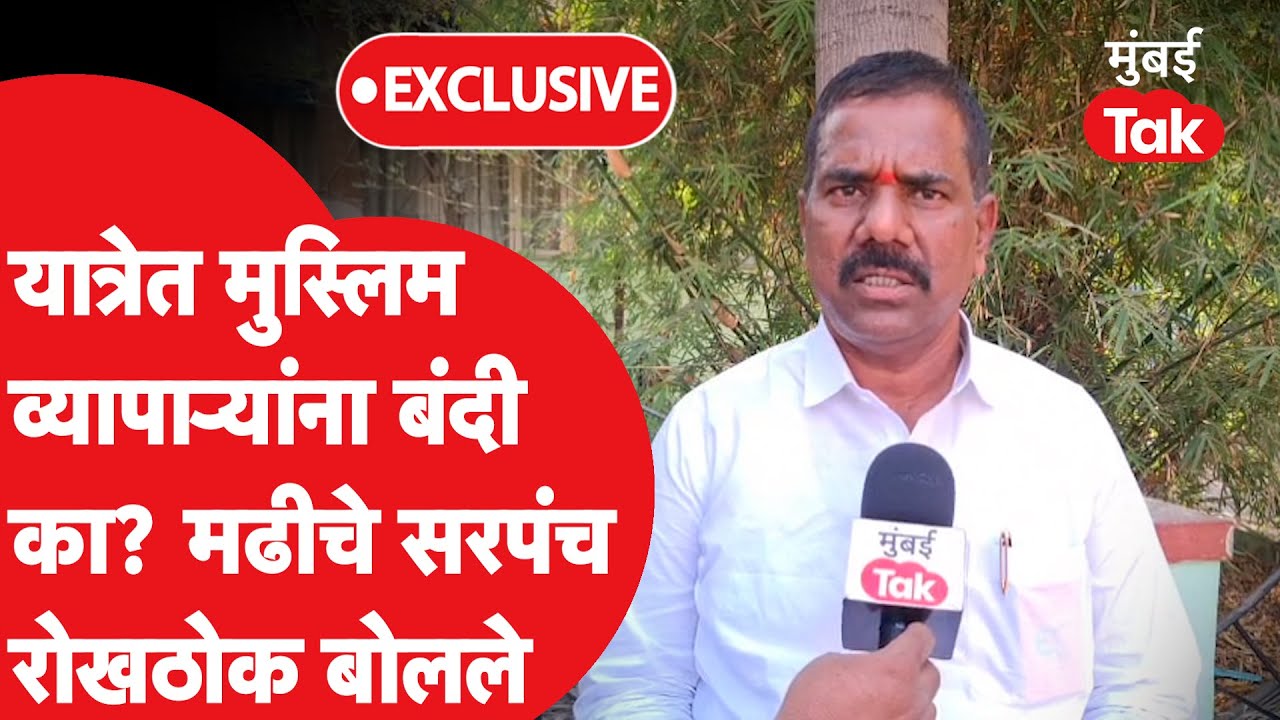 Madhi Yatra मध्ये मुस्लीम व्यापाऱ्यांना बंदी का? सरपंच सडेतोड बोलले | Kanifnath Mandir | Ahmednagar