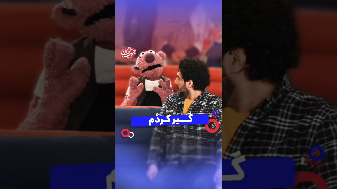 وای پَنیک کردُمم!😅