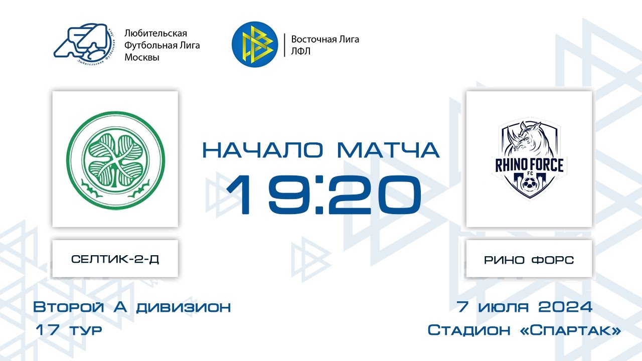Селтик-2-Д 11:1 Рино Форс | Второй дивизион А 2024 | 17-й тур | Обзор матча