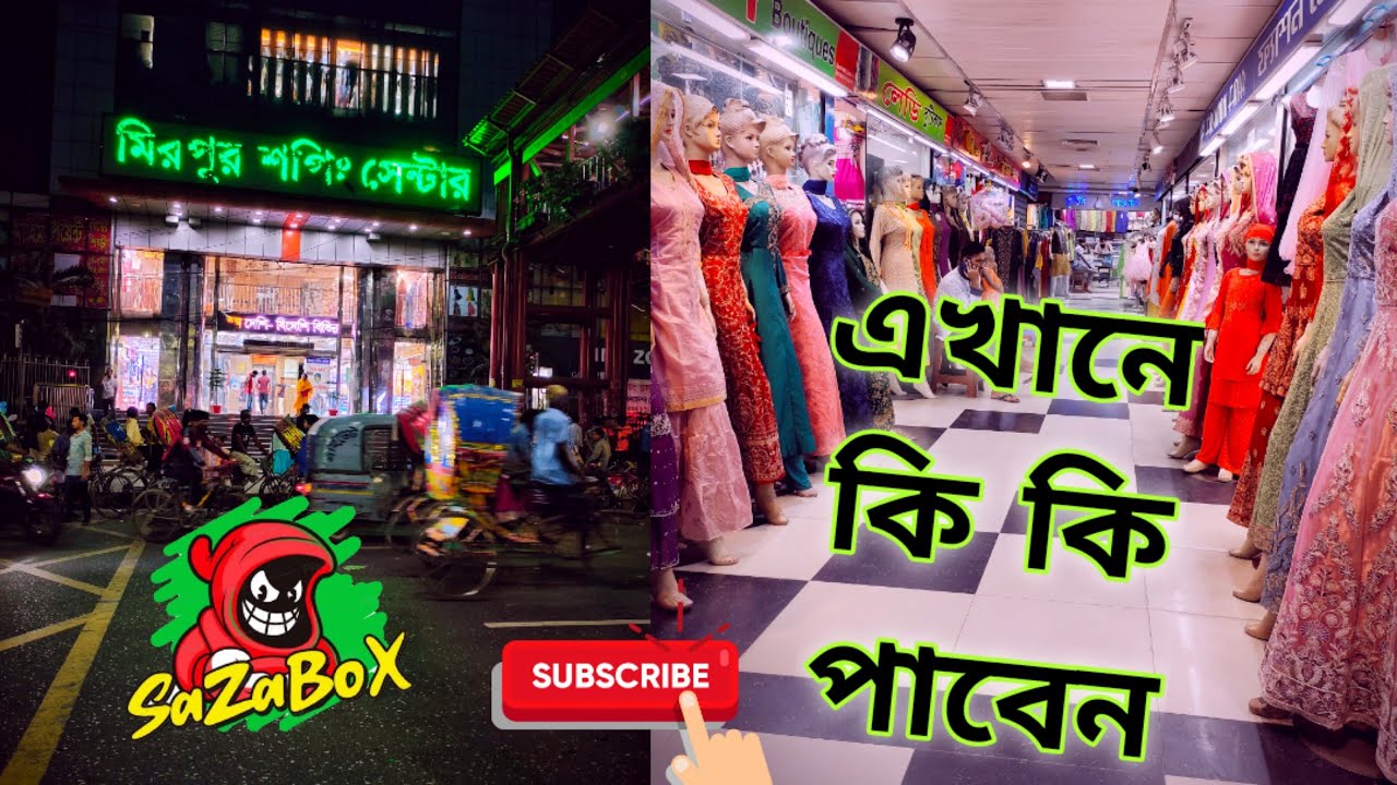 Mirpur Shopping Centre. মিরপুর সপিং সেন্টারে কোন ফ্লোরে কি কি পাবেন।