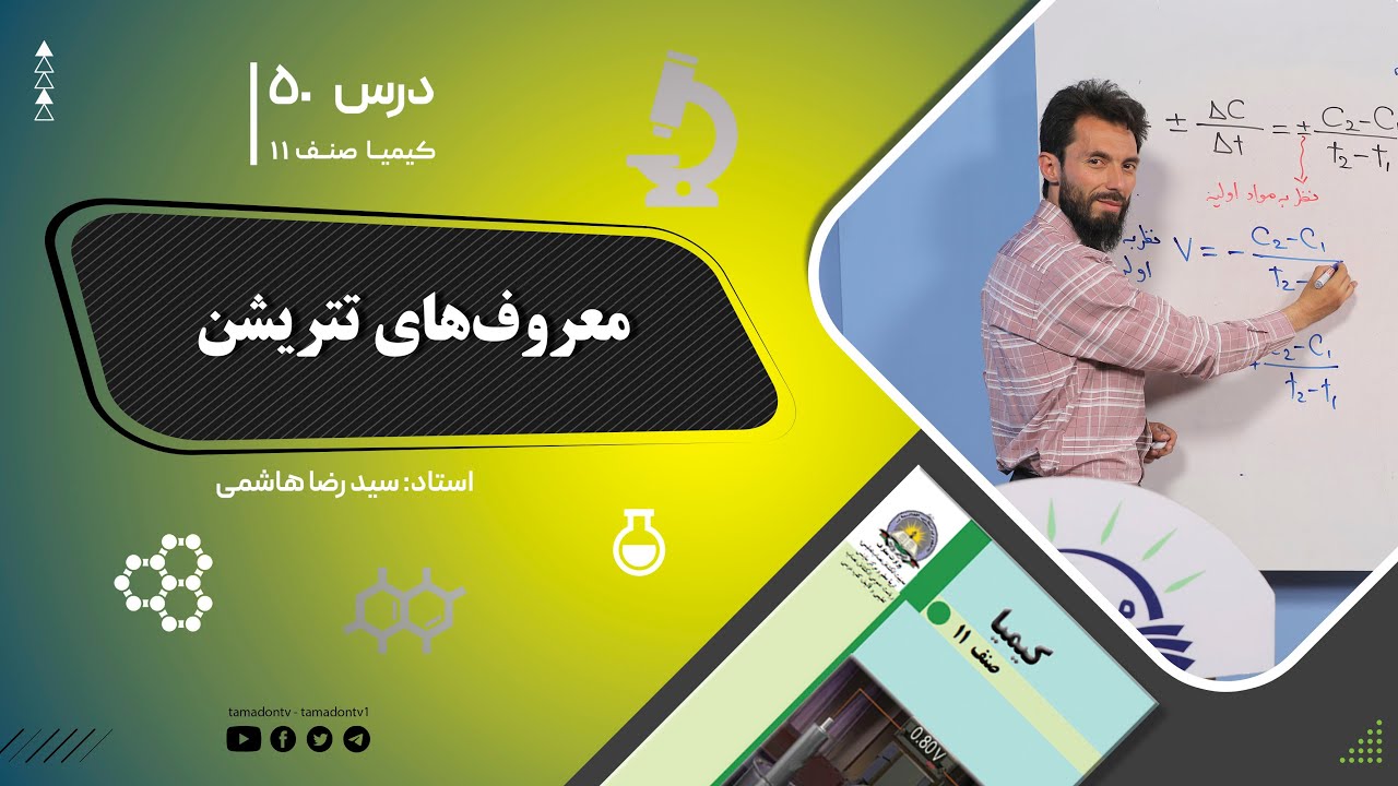 کیمیا صنف یازدهم– جلسه پنجاه – موضوع: معرف های تتریشن -3-8-1402
