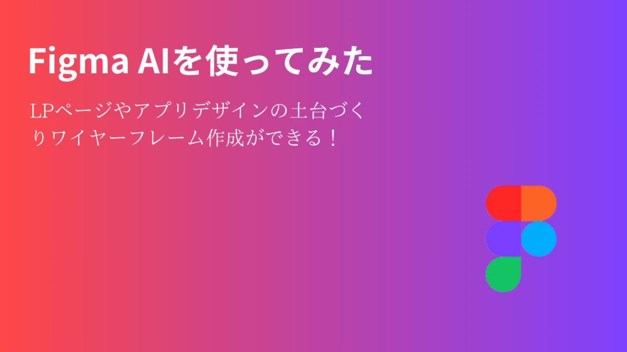 FigmaAIを使ってみた