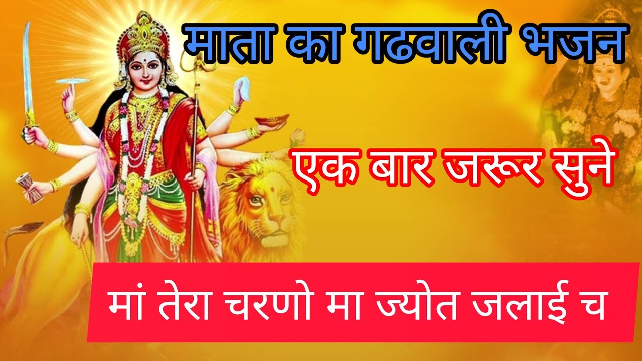 माता का गढवालीभजन। मा तेरा चरणो मा ज्योत जलाई च/mata ka gadhwali bhajan ❣️maa tera chardoo ma jyoti