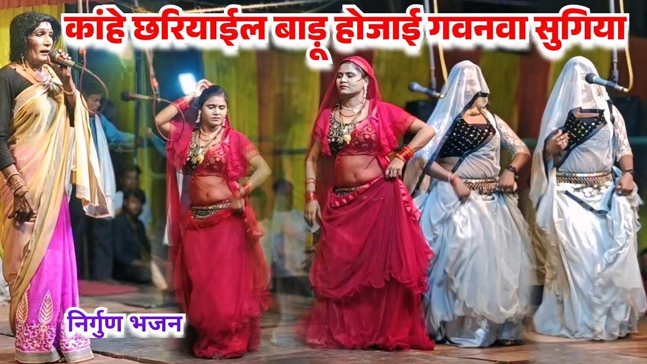 #निर्गुण कांहे छरियाईल बाड़ू होजाई गवनवा ये बुचिया बारहवां बाबा झनकार ड्रामा पार्टी मरदह गाजीपुर 