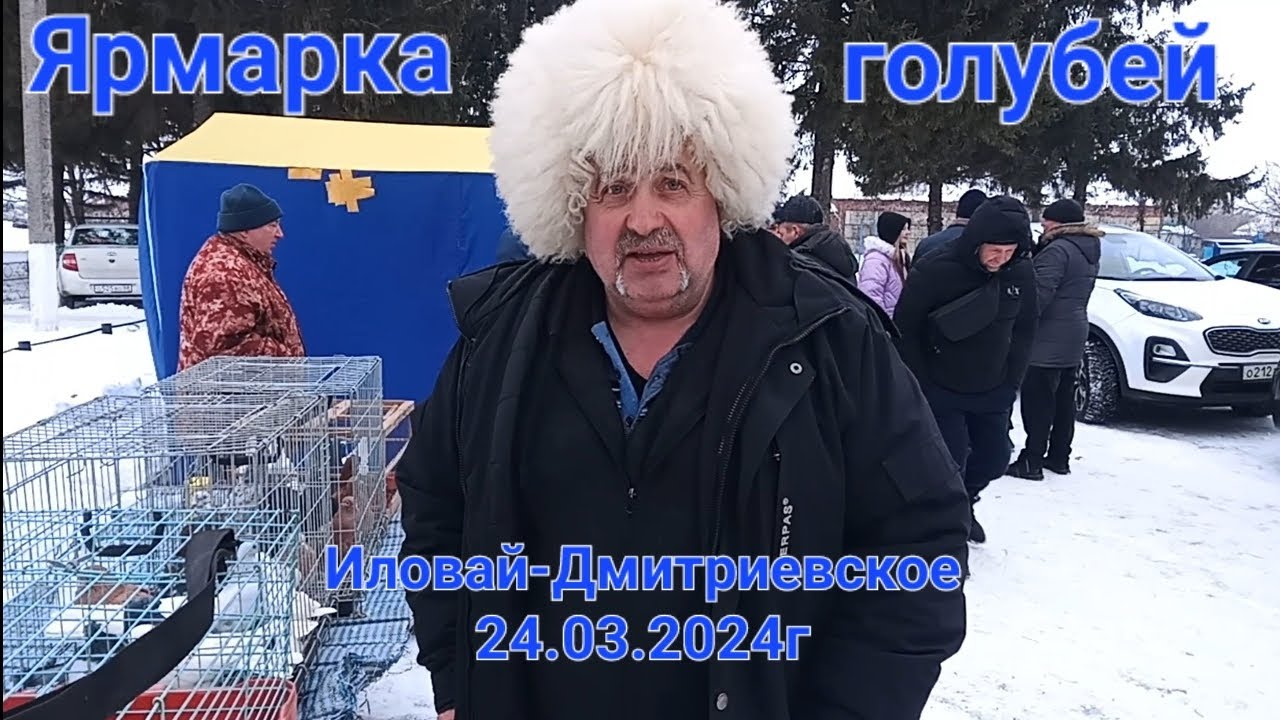 Ярмарка Иловай - Дмитриевское 24.03.2024г