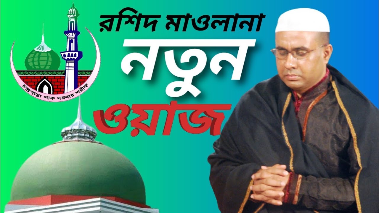 চন্দ্রপাড়া রশিদ মাওলানা ওয়াজ Chandrapara Rashid Maulana Waz-চন্দ্রপাড়া পাক দরবার শরীফের ওয়াজ
