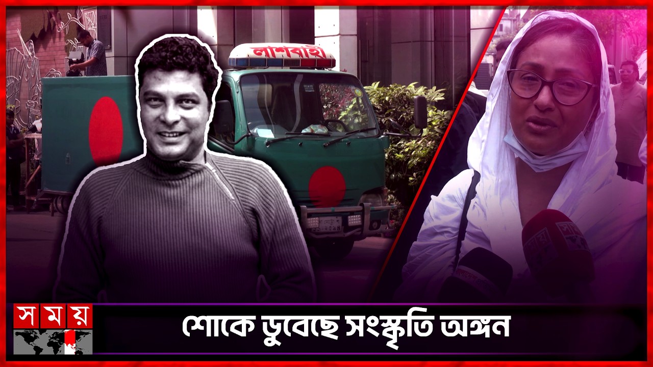 শেষ বিদায়ে শামস সুমন | Shams Sumon | BD Actor | Somoy Entertainment