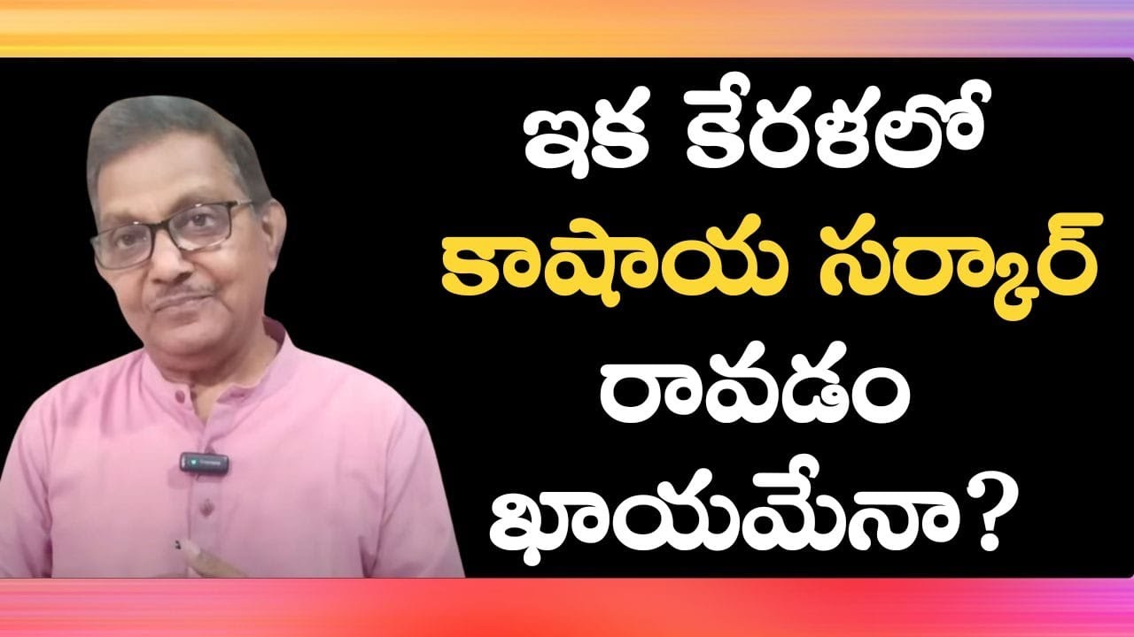 Will BJP Upset LDF-UDF Apple Cart In Kerala? | Raka Lokam | K R Sudhakar Rao