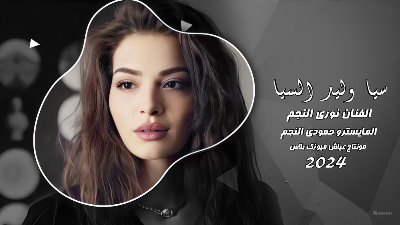 سيا وليد السيا ـ الفنان نوري النجم _ افراح البوسرايا (دبكات جوبي) 2024.