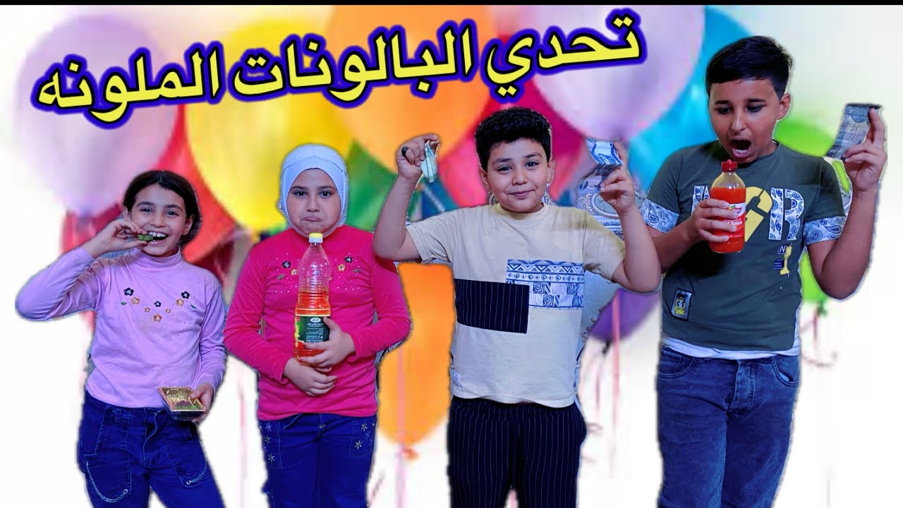 تحدي البالونات وعقوبة الشطه الحاره🔥حسوني وفطومه#لايكك_وشتراكك_يخلينه_نستمر
