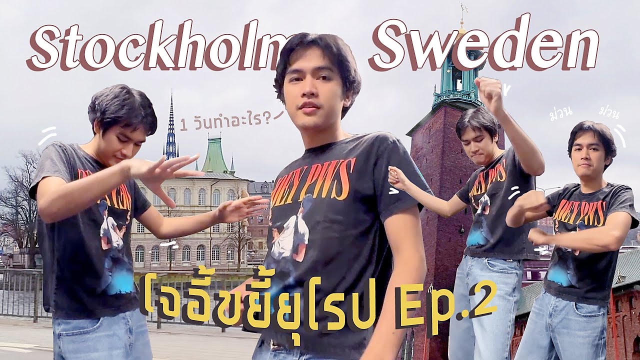Vlog | โจอี้ ขยี้ยุโรป ณ Stockholm, Sweden [EP.2]