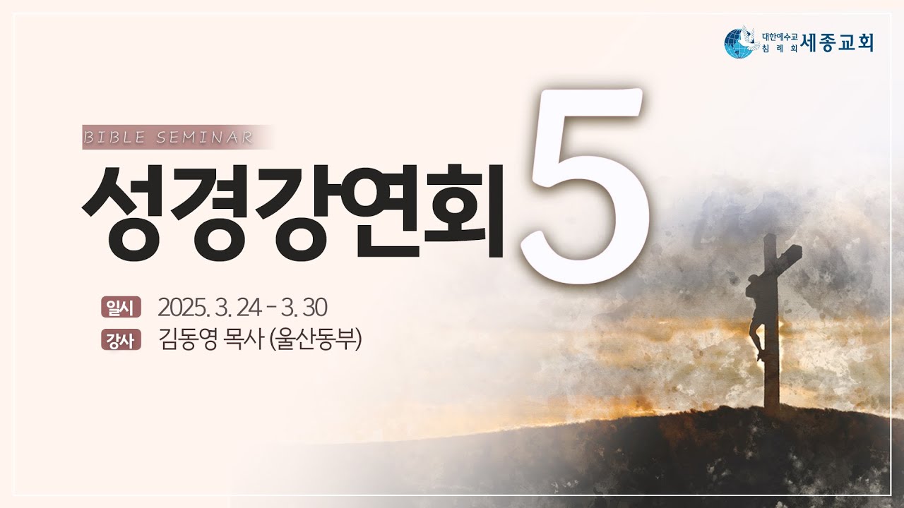 250328 3월 성경강연회 5일차_생명의말씀선교회 세종교회