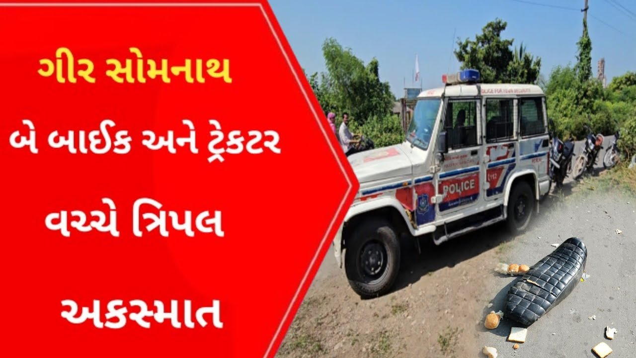 Kodinar વડનગર રોડ પર ત્રીપલ અકસ્માત l Gujarati News l Veraval l Girsomnath l Diu news l