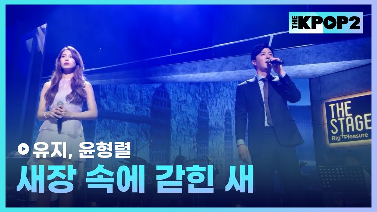 유지, 윤형렬, 새장 속에 갇힌 새│더 스테이지 빅 플레저 (THE STAGE Big Pleasure) [180601]