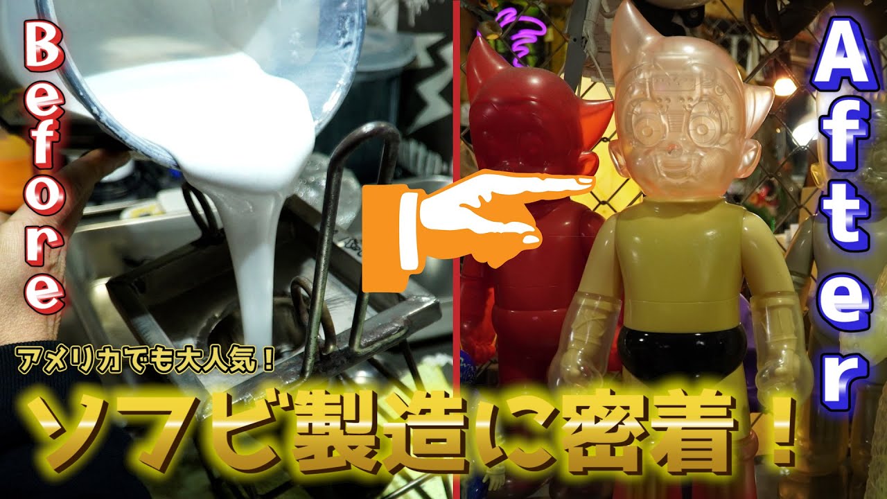 この液体がコレになります。世界が注目する日本産のソフビ