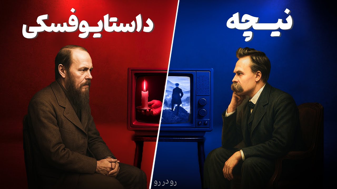 ایمان یا قدرت؟ مناظره ای از دل تاریکی، نیچه و داستایوفسکی