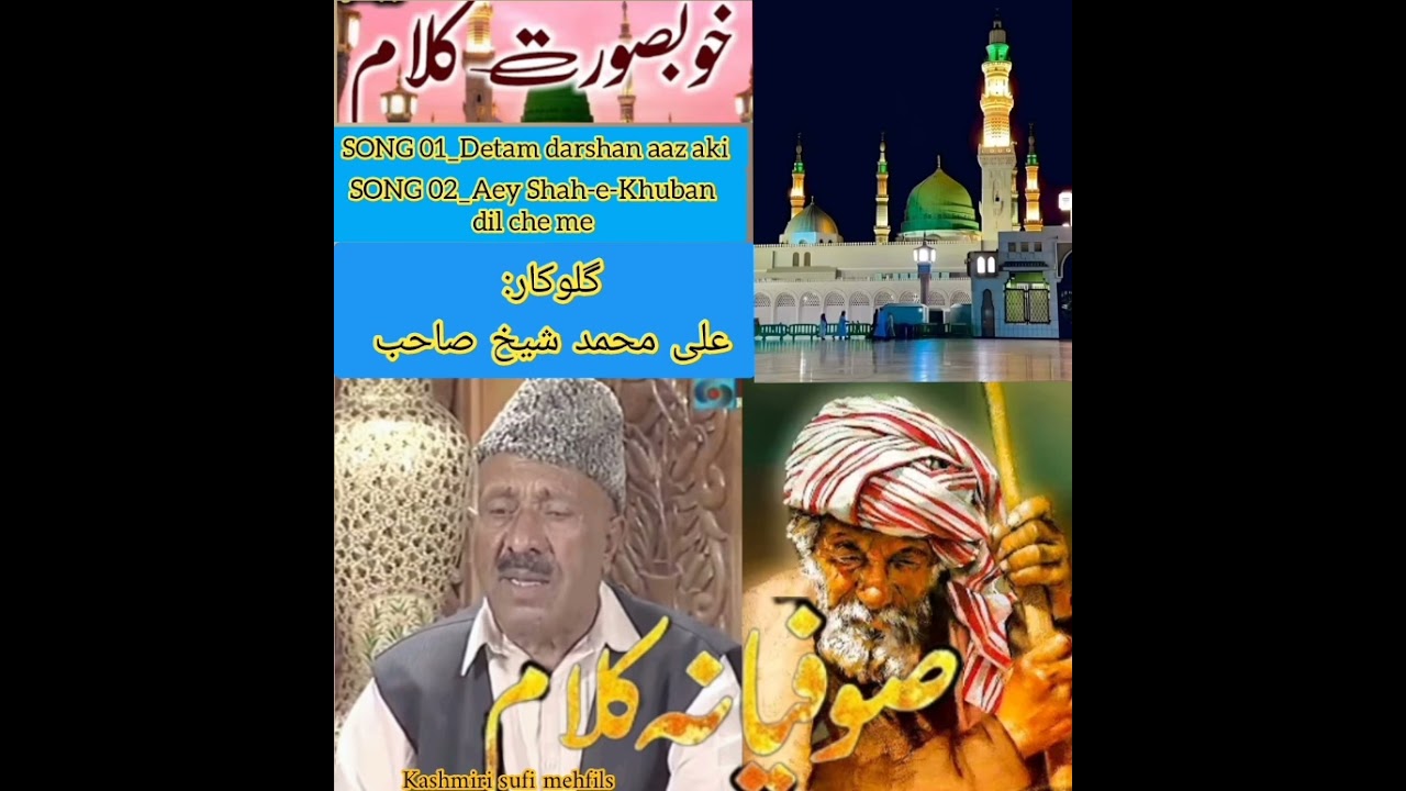 Detam Darshan aaz| Aey Shah-e-Khuban Dil che me| Singer Ali Mohammad Sheikh #kashmirisufi_song #sufi