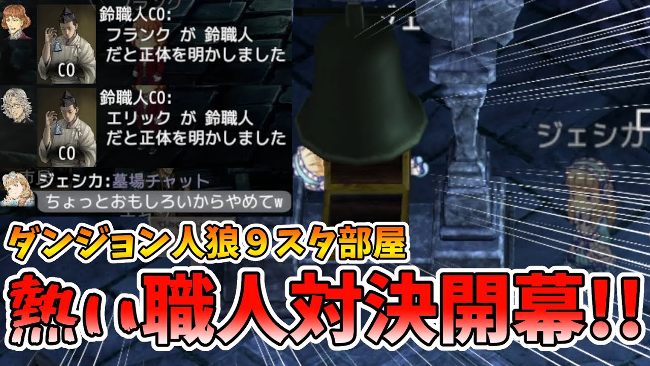 【ダンジョン人狼 067】鈴職人COのご利用は計画的に！